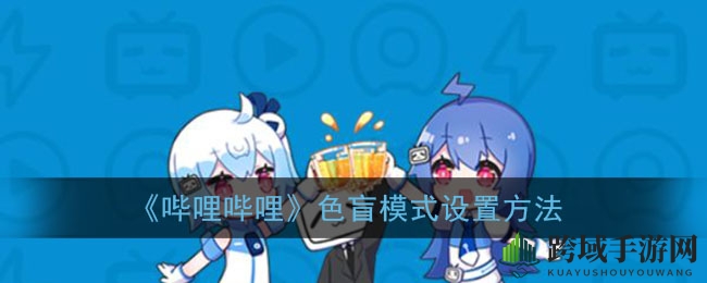 b站新功能！轻松开启色盲模式，提升观看体验