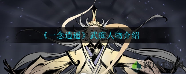 《一念逍遥》揭秘：武痴角色深度解析，挑战切磋解锁丰厚奖励