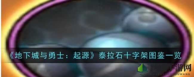 《地下城与勇士：起源》揭秘50级神话念珠泰拉石念珠独特魅力与强大能力
