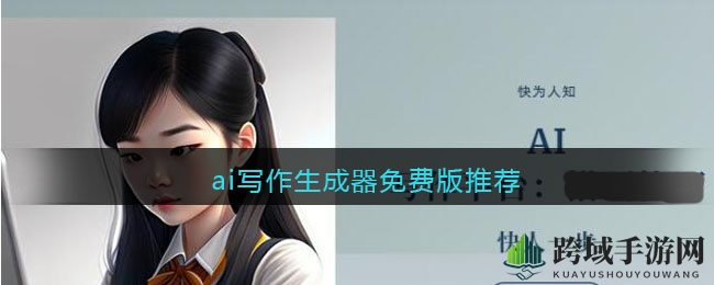 免费AI写作平台全面解析：创意无限，助你轻松跨越写作难关