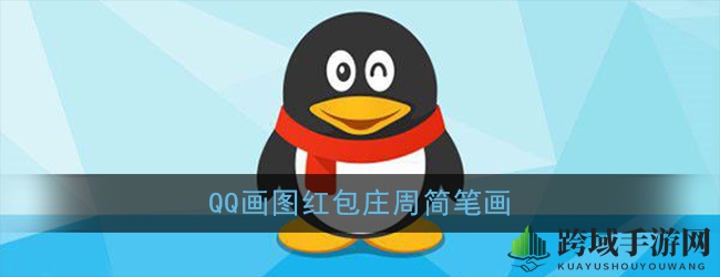 《QQ》画图红包庄周简笔画
