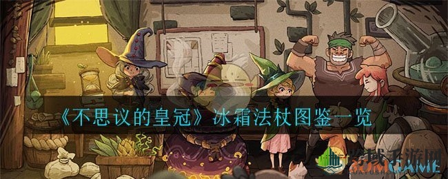 《不思议皇冠》冰霜法杖：揭秘神秘冰锥召唤者的双重魅力