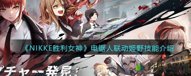 NIKKE电锯姬野降临，战场新势力，技能解析大揭秘