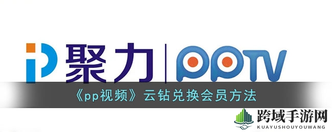 畅游pp视频，轻松兑换会员，尊享特权攻略大揭秘