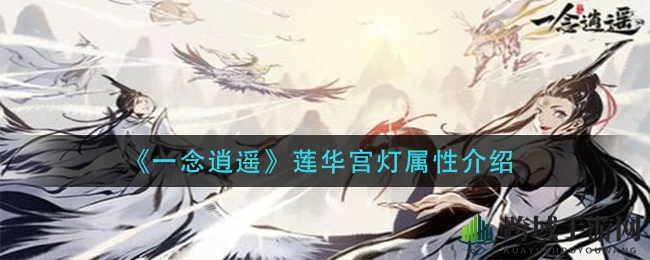 《一念逍遥》莲华宫灯属性揭秘