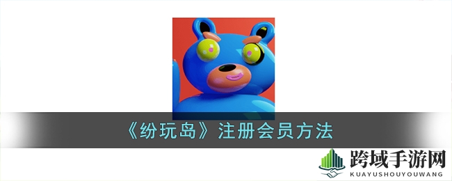 轻松注册享特权，纷玩岛带你抢购游戏盛宴