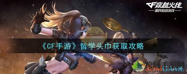 《CF手游》哲学头巾获取攻略