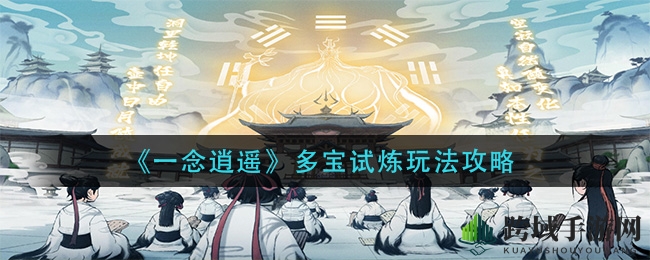 《一念逍遥》多宝试炼攻略：揭秘运宝士与试炼者间的神秘对决