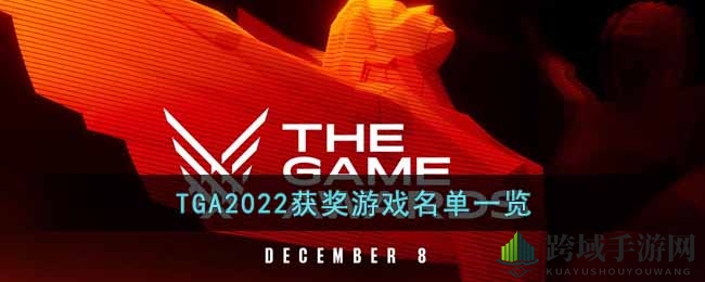 TGA2022获奖游戏名单一览
