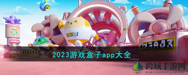 2023年度最受欢迎手游游戏盒子排行榜：十大热门应用揭晓