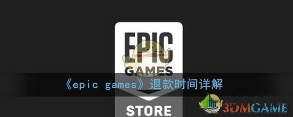 《epic games》退款时间详解
