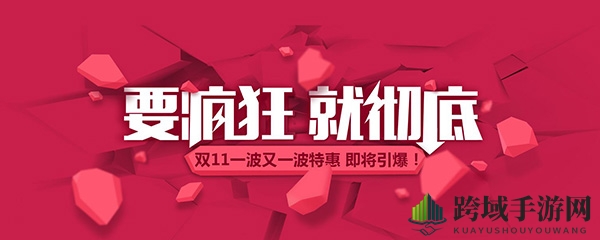 天猫双11狂欢盛典，抢红包赢大奖，购物狂欢不停歇