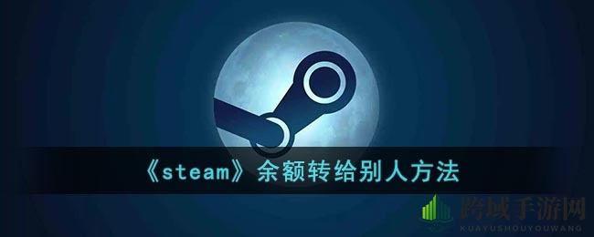 Steam余额转他人攻略：巧妙利用交易系统，轻松完成资金转移