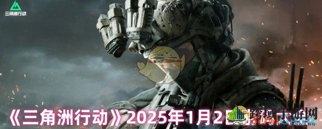 《三角洲行动》2025年1月2日神秘密码大揭秘！解锁游戏资源盛宴