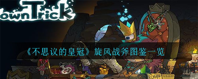 《不思议皇冠》旋风战斧：一斧斩断沉默，揭开神秘面纱