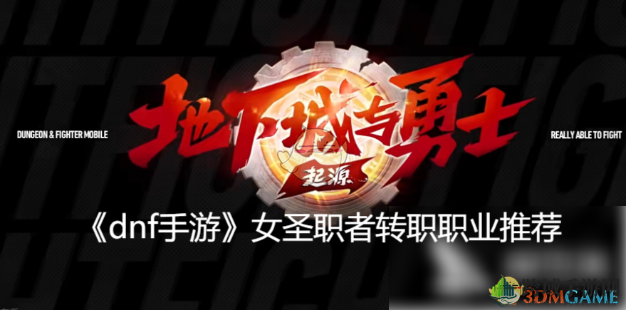《DNF手游》女圣职者转职，揭秘四大顶尖职业攻略