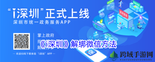 轻松解绑微信，i深圳APP攻略大揭秘