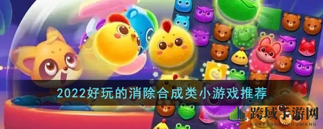 2022好玩的消除合成类小游戏推荐