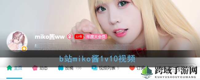 b站miko酱视频