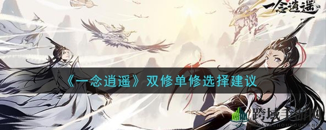 《一念逍遥》双修单修选择指南