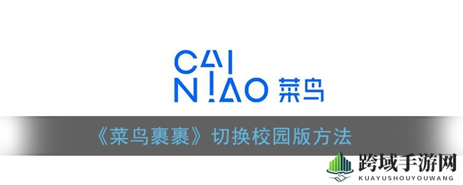 《菜鸟裹裹》切换校园版方法