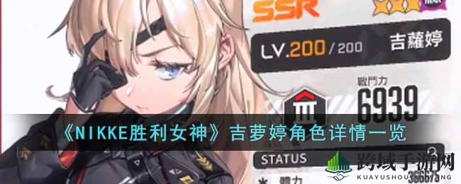 二次元美少女火力全开：NIKKE胜利女神吉萝婷技能解析大揭秘