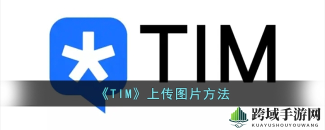《TIM》上传图片方法