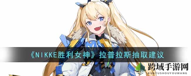 《NIKKE胜利女神》拉普拉斯抽卡指南
