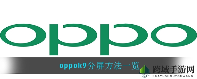 OPPO K9分屏操作揭秘：三指上滑即可轻松切换工作娱乐