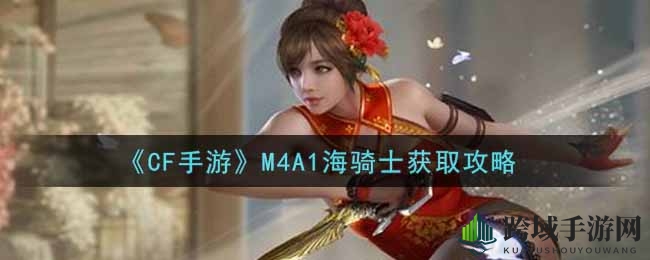 《CF手游》M4A1海骑士获取攻略