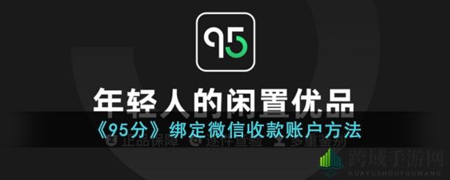 95分游戏攻略：轻松绑定微信收款，快速变现技巧大揭秘