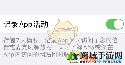 iOS 15记录应用活动设置方法