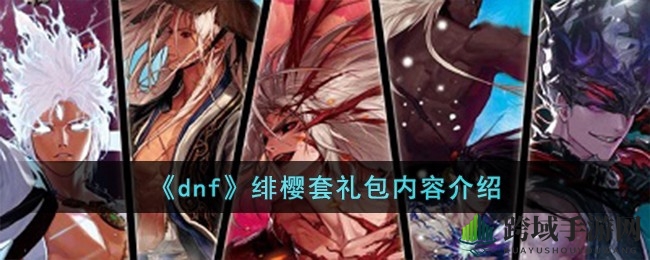 《DNF》绯樱套礼包揭秘：神秘宝藏盘点，职业装扮任你选