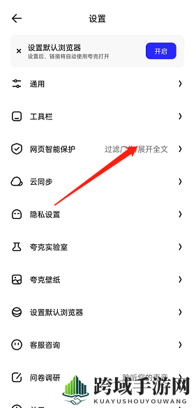 《夸克浏览器》网页智能保护关闭方法