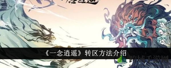 《一念逍遥》穿越秘境：解锁转区秘籍，畅游仙界新篇章