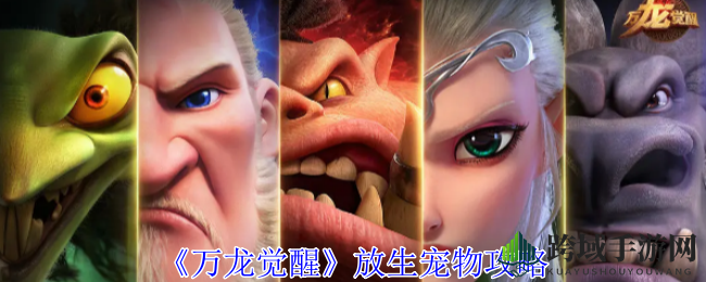 《万龙觉醒》放生宠物攻略：轻松解锁新技能，节省背包空间大揭秘
