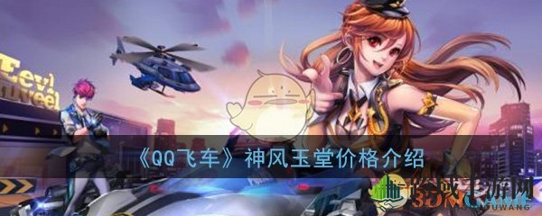 《QQ飞车》手游神风玉堂价格揭秘