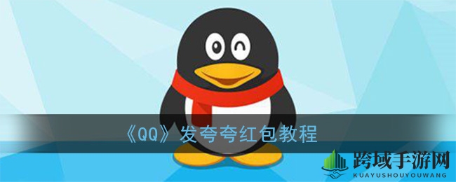 手机QQ“夸夸红包”趣味玩法大揭秘