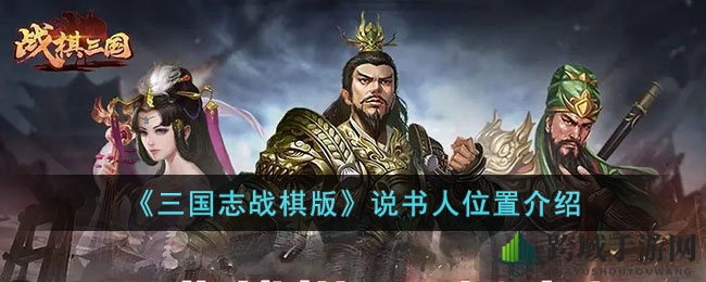 《三国志战棋版》揭秘：神秘说书人藏身之谜，解锁全新演义章节攻略！
