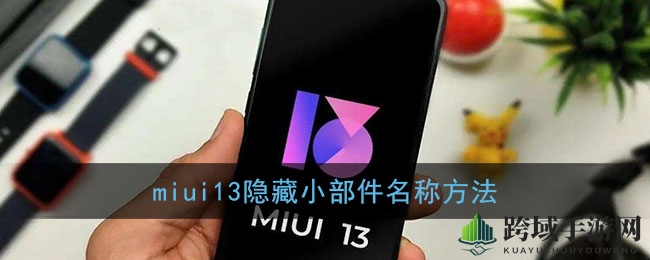 MIUI13桌面小部件名称隐藏大揭秘，布局清爽新体验