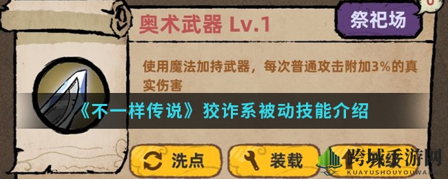 《不一样传说》狡诈系被动技能介绍