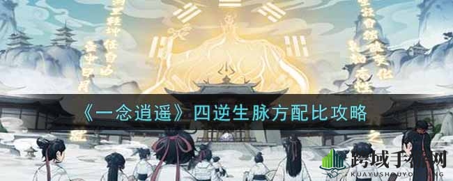 《一念逍遥》炼丹秘境：揭秘四逆生脉方神秘配比