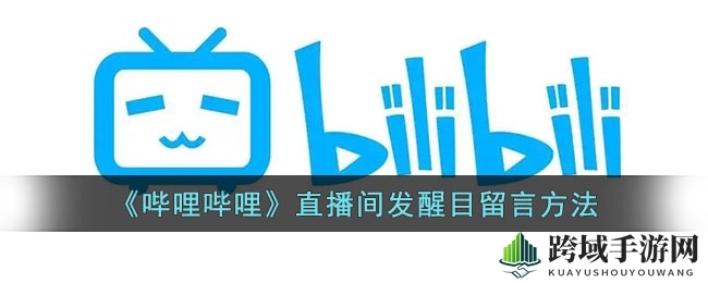 B站直播间弹幕高光指南：轻松脱颖而出，成为互动明星