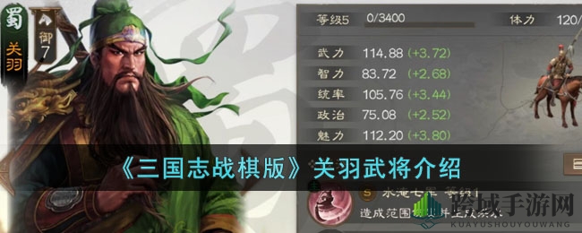 《三国志战棋版》关羽：战场霸主，策略新篇章
