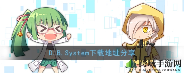 《D.B.System》下载地址分享