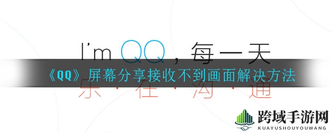 QQ屏幕分享画面接收问题解决攻略，轻松告别画面不传烦恼