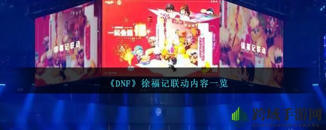 《DNF》徐福记联动内容大揭秘