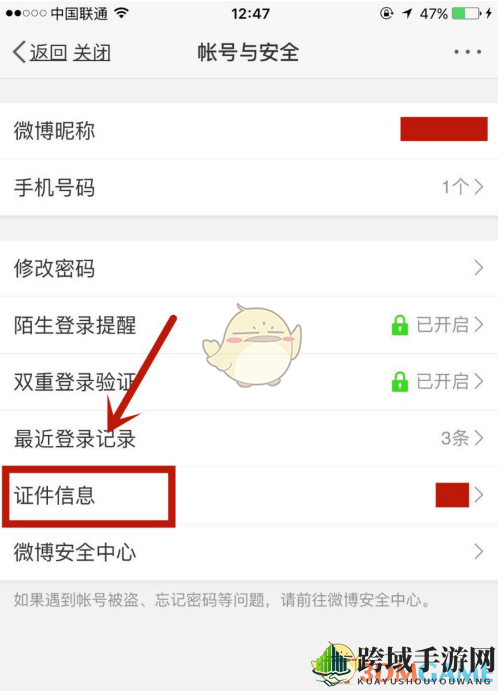 《微博》证件信息查看方法