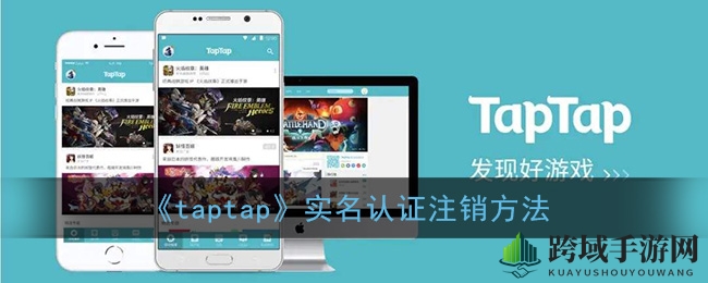 《taptap》实名认证：解锁注销全攻略，轻松告别繁琐流程