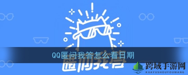 揭秘QQ匿名问答日期查看方法
